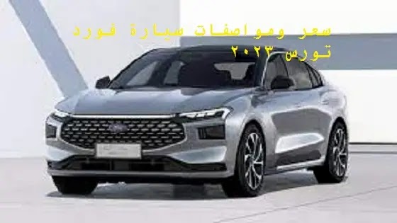 سعر سيارة فورد تورس 2023 بالسعودية