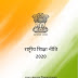भारत की राष्ट्रीय शिक्षा नीति (2020 )  महत्वपूर्ण विन्दु पढ़े व हिन्दी में मूल प्रति डाउनलोड करें 