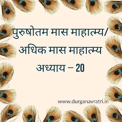 adhik maas mahatmya adhyay 20
