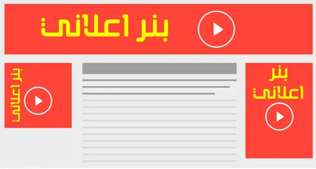 البنرات الإعلانية: أنواعها وأحجامها وكيفية استخدامها كالمحترفين