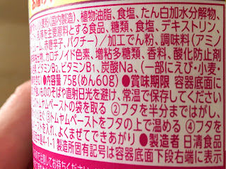 【日清食品】世界のカップヌードル パクチー香るトムヤムクンの原材料名など Part 2