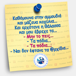 Καθόμουνα στην αμμουδιά και μάζευα κοχύλια