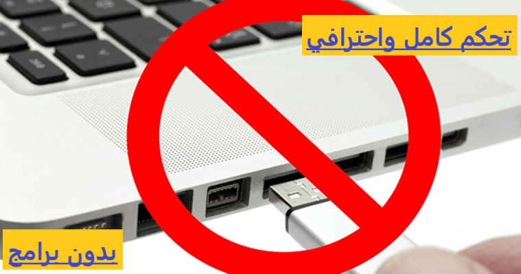 قفل-و-تشغيل-منافذ-usb-بدون-برامج