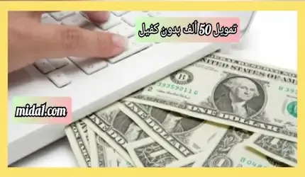 تمويل 50 ألف بدون كفيل