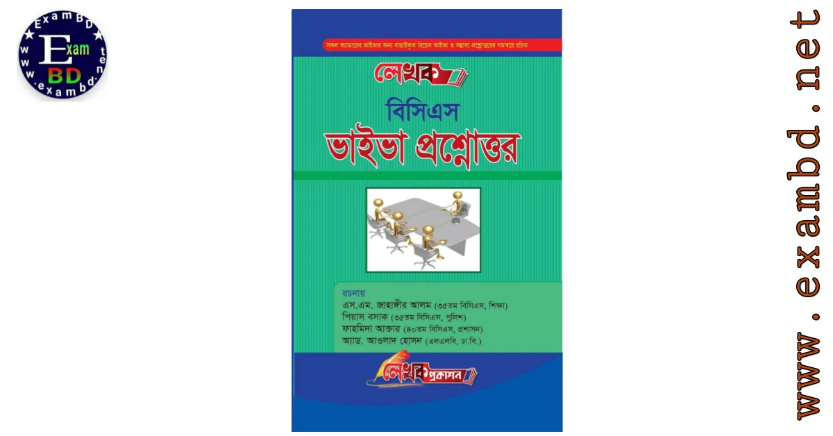 লেখক বিসিএস ভাইভা প্রশ্নোত্তর ( Selected Pages ) PDF