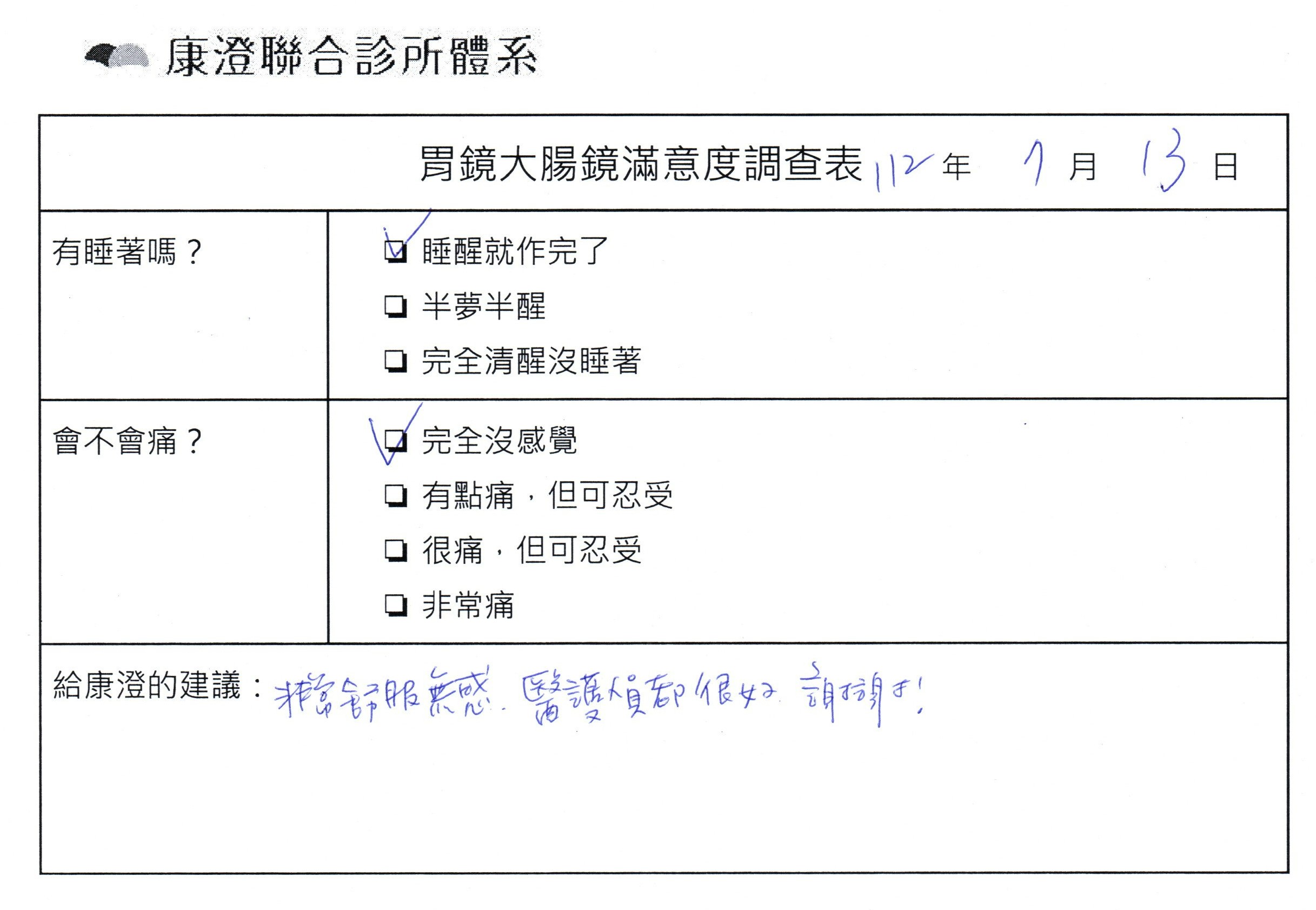 非常舒服無感，醫護人員都很好，謝謝！