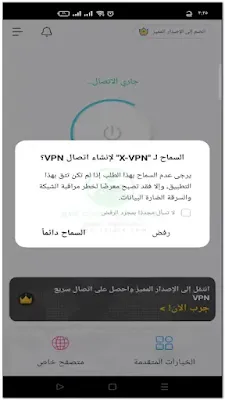 السماح بإنشاء اتصال برنامج XVPN