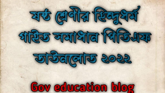 ষষ্ঠ শ্রেণির হিন্দুধর্ম গাইড pdf, হিন্দুধর্ম গাইড ষষ্ঠ শ্রেণী, ৬ষ্ট শ্রেণির হিন্দুধর্ম গাইড, ষষ্ঠ শ্রেণীর হিন্দুধর্ম গাইড বই ডাউনলোড ২০২৪ pdf, ষষ্ঠ শ্রেণীর হিন্দুধর্ম গাইড pdf, ৬ষ্ট শ্রেণীর হিন্দুধর্ম সমাধান, ষষ্ঠ শ্রেণীর হিন্দুধর্ম গাইড ২০২৪, ষষ্ঠ শ্রেণীর হিন্দুধর্ম সৃজনশীল সমাধান pdf, হিন্দুধর্ম গাইড ষষ্ঠ শ্রেণী, class 6 Hindu dharma guide pdf 2024, Hindu dharma guide for class 6 pdf, class 6 Hindu dharma solution pdf, class 6 Hindu dharma book solution Bangladesh pdf, Hindu dharma solution pdf class 6,