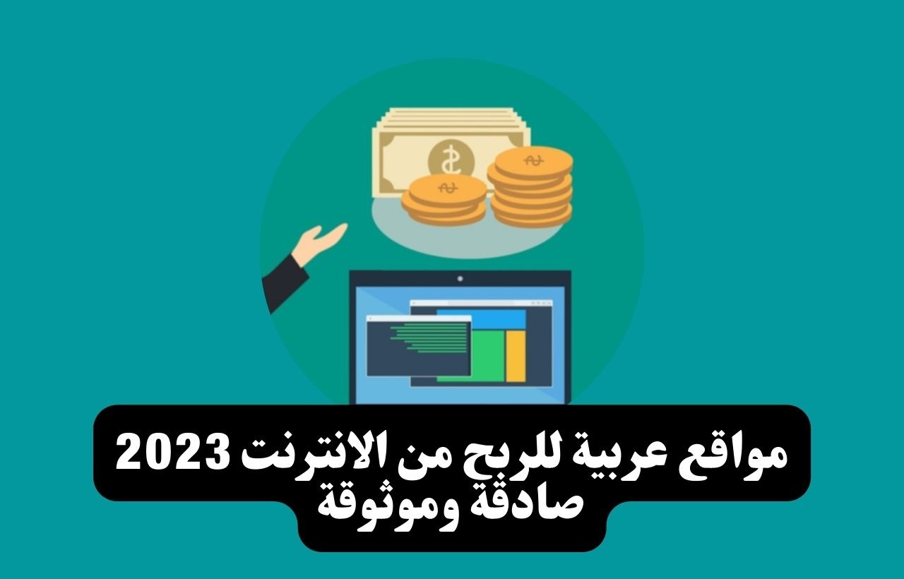 مواقع عربية للربح من الانترنت