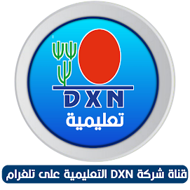 قناة dxn على تلغرام