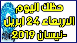 حظك اليوم الاربعاء 24 ابريل-نيسان 2019