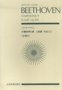 スコア ベートーベン 交響曲第9番 ニ短調 作品125「合唱付」 (Zen‐on score)