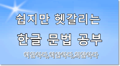 헷갈리는 말 히한하다,히안하다,희한하다