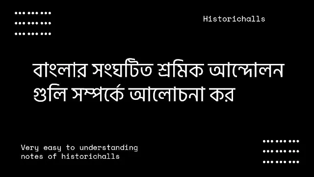 বাংলার সংঘটিত শ্রমিক আন্দোলন গুলি সম্পর্কে আলোচনা কর