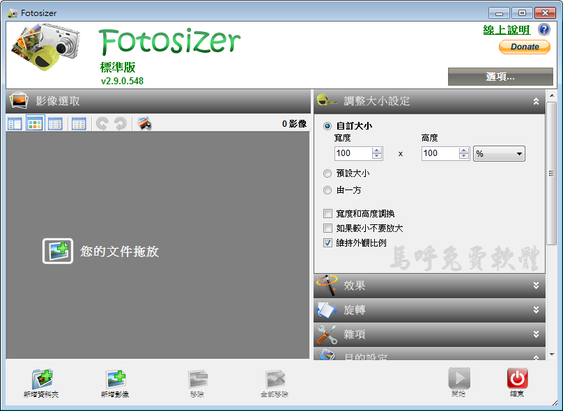 好用的批次改圖片尺寸大小軟體推薦下載：Fotosizer，批次將圖片、照片尺寸檔案縮小，節省硬碟空間