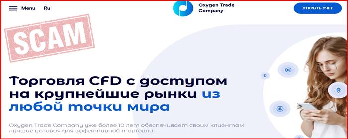 [Мошенники] oxygentrade.world – Отзывы, развод, обман! Брокер Oxygen Trade Company мошенник