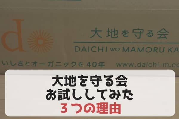 大地を守る会のお試しセットを頼んでみた3つの理由