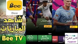 تحميل برنامج bee tv للايفون والاندرويد