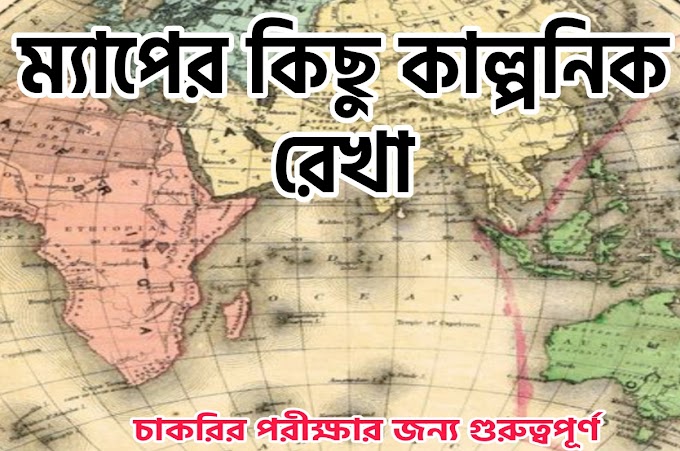 ম্যাপের কিছু কাল্পনিক রেখা || Some Imaginary Lines On Map