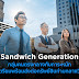 ‘Sandwich Generation’ กลุ่มคนตรงกลางกับภาระหนัก เพื่อเตรียมพร้อมส่งต่อทรัพย์สินท่ามกลางวิกฤต