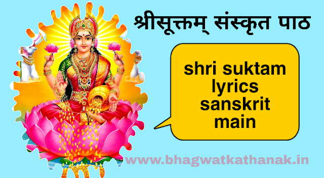 shri suktam lyrics in hindi श्री सूक्त हिंदी अनुवाद सहित