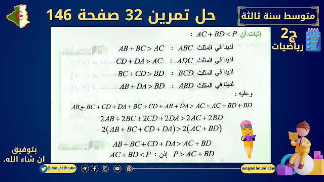 حل تمرين 32 صفحة 146 رياضيات السنة الثالثة متوسط  الجيل الثاني