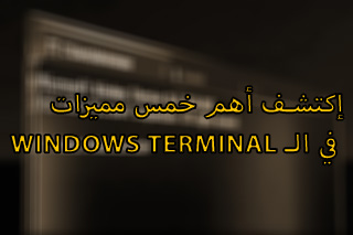 إكتشف أهم خمس مميزات في الـ Windows Terminal