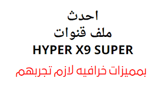 احدث ملف قنوات رسيفر HYPER X9 SUPER