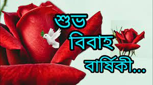 বিবাহ বার্ষিকী শুভেচ্ছা পিক