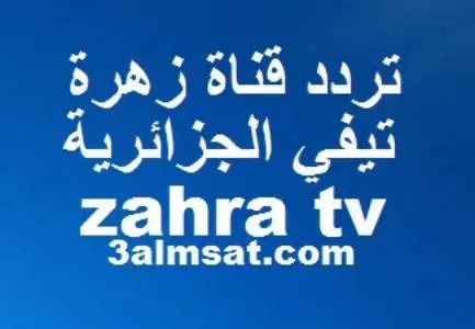 تردد قناة زهرة تيفي للطبخ الجزائرية zahra tv fréquence