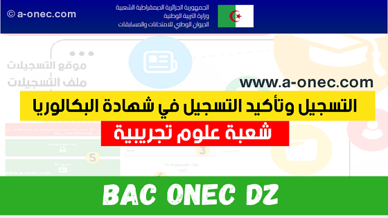 رابط التسجيل و تأكيد التسجيل في بكالوريا علوم تجريبية 2023 bac.onec.dz - سحب الاستدعاء - تأكيد التسجيل - اعلان النتائج