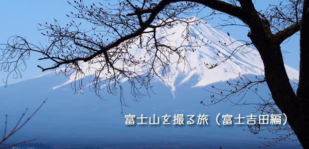 富士山を撮る旅（富士吉田編）