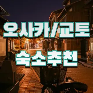 오사카 숙소, 교토 숙소, 오사카 호텔, 교토 호텔, 오사카 숙소 추천, 교토 숙소 추천, 오사카 가족 호텔, 교토 가족 호텔, 오사카 럭셔리 호텔, 교토 럭셔리 호텔, 오사카 저렴한 숙소, 교토 저렴한 숙소, 일본 여행, 오사카 교토 여행