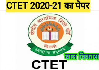 CTET Solved Question Paper 2020-21 in Hindi indi PDF download Link