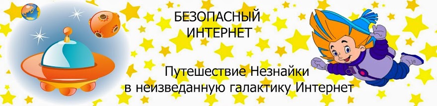 Путешествие Незнайки в неизведанную галактику Интернет