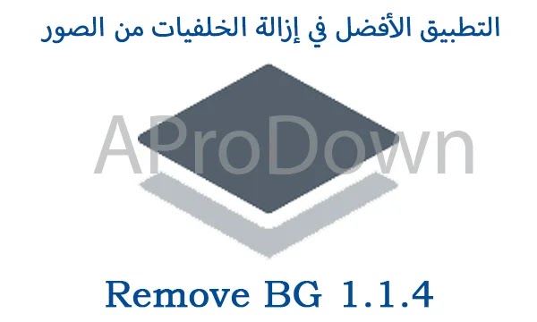 التطبيق الأفضل في إزالة الخلفيات من الصور