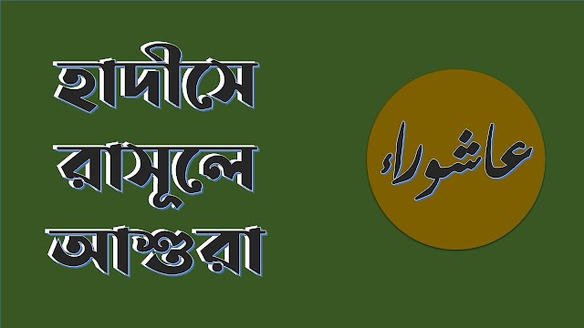 হাদীসে রাসূলে আশুরাঃ সংকলনে- মুহাম্মদ নজরুল ইসলাম