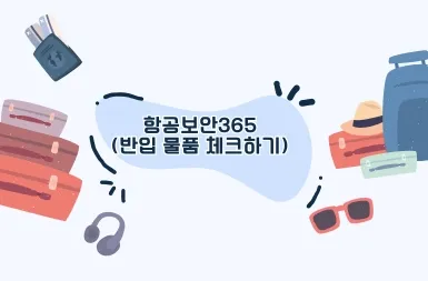 항공보안365 활용하기