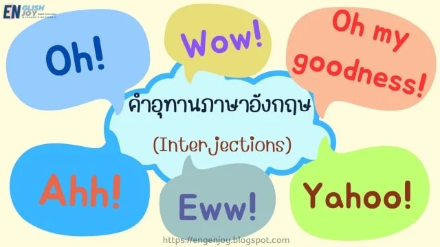 คำอุทานในภาษาอังกฤษ (Interjections)