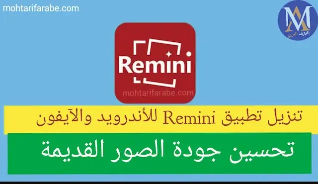 تحميل تطبيق ريميني Remini آخر إصدار 2024 للأندرويد والآيفون برابط مباشر