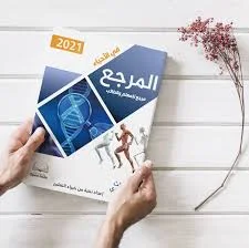 تحميل كتاب المرجع فى الأحياء pdf للصف الثالث الثانوى 2021