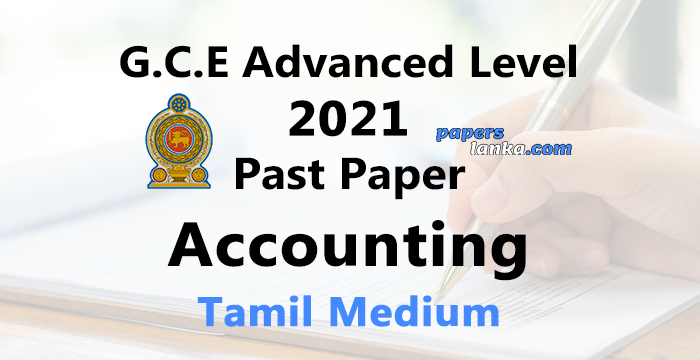G.C.E. A/L 2021 Accounting Past Paper | Tamil Medium