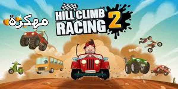 تحميل لعبة 2 hill climb racing مهكرة جاهزة - مستعجل