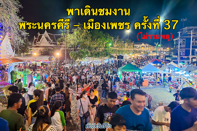 งาน ❝พระนครคีรี-เมืองเพชร❞ ครั้งที่ 37 จังหวัด เพชรบุรี