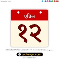 12 March Dinvishesh | १२ मार्च दिनविशेष