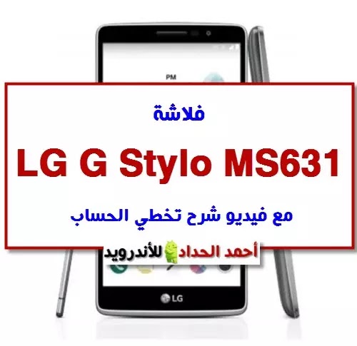 فلاشة LG G Stylo MS631 مع فيديو شرح تخطي FRP منقول