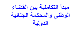 مبدأ التكاملية بين القضاء الوطني والمحكمة الجنائية الدولية