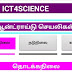 அறிவியல் ஆசிரியர்களுக்கு இலவசமாக ICT4SCIENCE என்ற செயலி அறிமுகப்படுத்தப்பட்டுள்ளது 