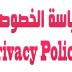 سياسة الخصوصية - Privacy Policy