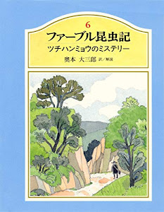 ジュニア版ファーブル昆虫記 6 ツチハンミョウのミステリー